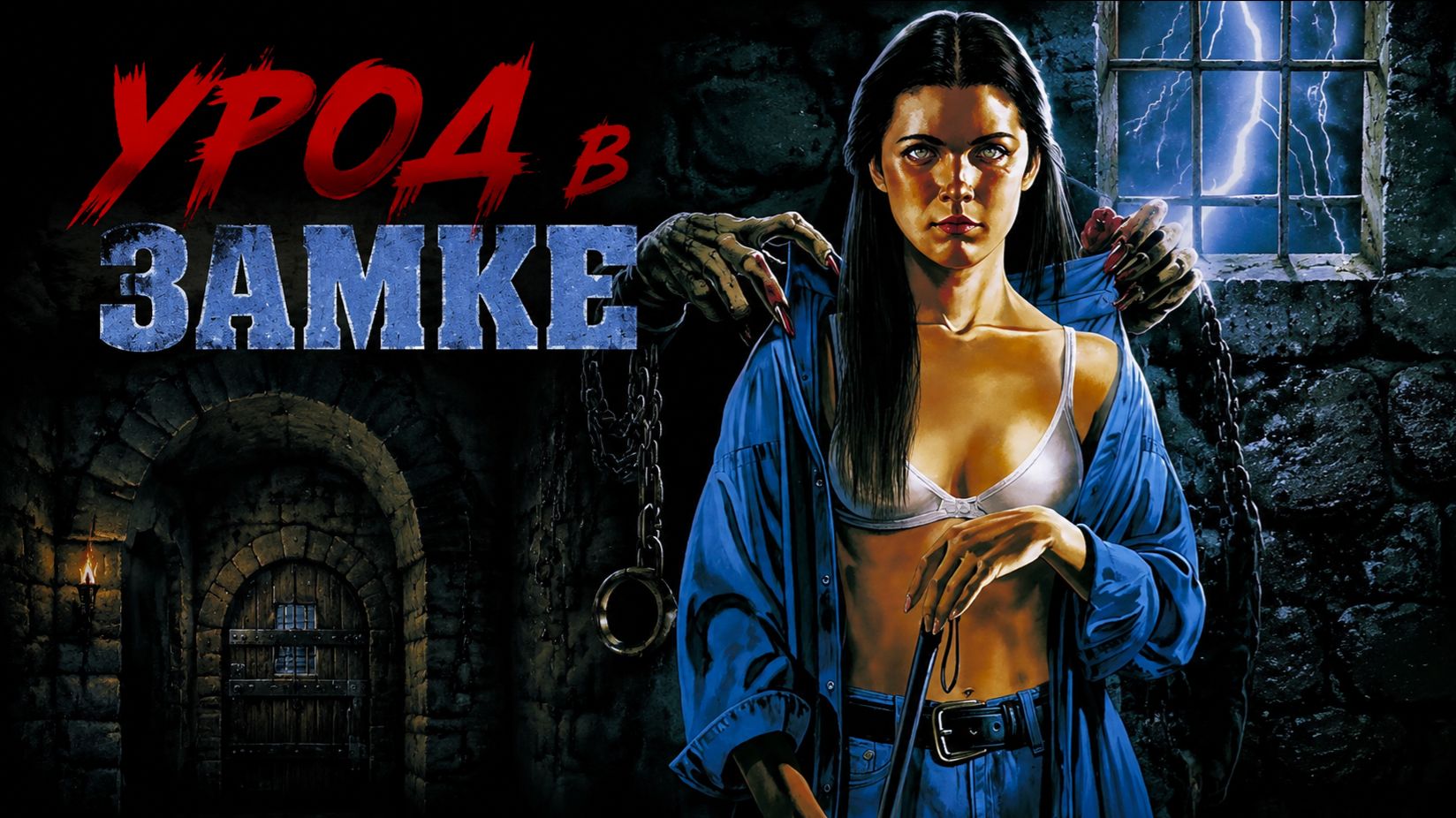 Урод в замке  Castle Freak 1995