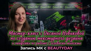 Мастер-класс с Оксаной Новиковой: текстурный дизайн и лайфхаки по работе с гелевыми типсами