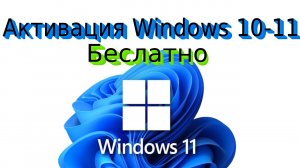 Как Активировать Виндовс 11 про