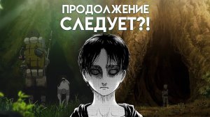 АНАЛИЗ СЦЕНЫ ПОСЛЕ ТИТРОВ И ПРОДОЛЖЕНИЕ АНИМЕ - АТАКА ТИТАНОВ ФИНАЛ