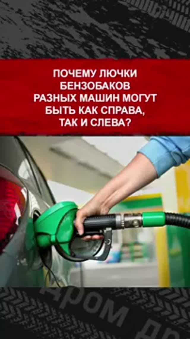 Почему лючки бензобаков разных машин могут быть как справа, так и слева?