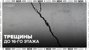 Жильцы многоэтажки в Южном Тушине рассказали о трещинах, которые расползаются по стенам - Москва 24