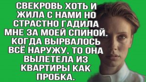 Свекровь хоть и жила с нами но страстно гадила мне за моей спиной| Истории из жизни|Реальные истории