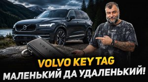 Volvo KeyTag - одна из мелочей, которая навсегда может изменить вашу жизнь!