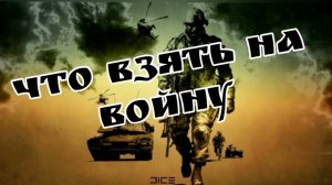 Что взять ДОБРОВОЛЬЦУ в район СВО. Минимальный набор необходимых вещей!!!