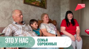 Новгородская семья Сорокиных знает, как веселиться