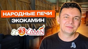Обзор печей ЭКОКАМИН: какая модель лучше?