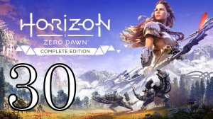 #30 Прохождение Horizon Zero Dawn | Горизонт Новый рассвет (без комментариев)