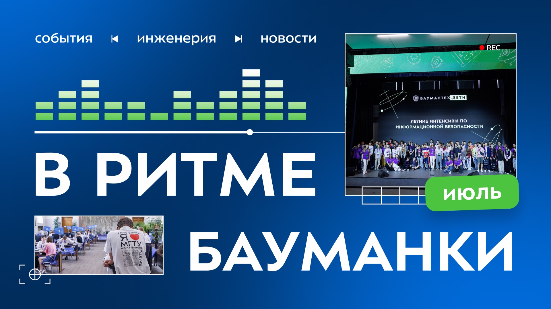 В ритме бауманки. Июль
