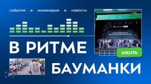 В ритме бауманки. Июль