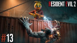 🔷ТОЙ ЧИКА ТОЖЕ В КАНАЛИЗАЦИИ🔷Resident Evil 2 #13