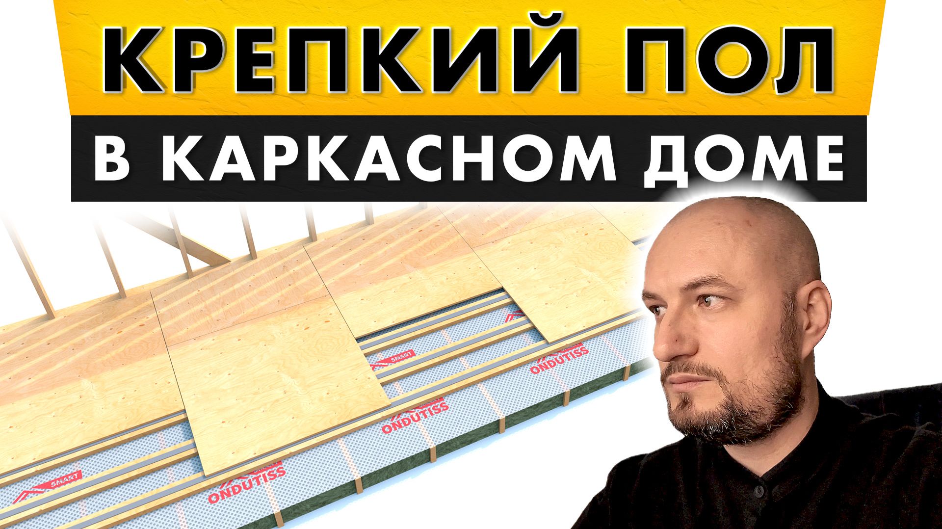 Крепкий пол без вибраций в каркасном доме. Полный разбор материалов.