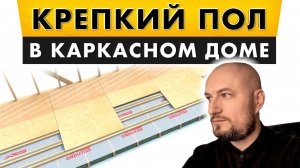 Крепкий пол без вибраций в каркасном доме. Полный разбор материалов.