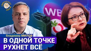 Идём к схождению всех негативных факторов в одной точке | Владимир Милов на Breakfast Show