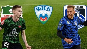ФУТБОЛ. ЧЕМПИОНАТ РОССИИ ФНЛ.  НЕФТЕХИМИК - ШИННИК.  ТЕКСТОВАЯ ОНЛАЙН ТРАНСЛЯЦИЯ