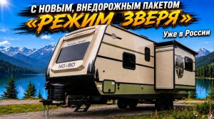 Лучший! Уже в России. Высочайший уровень комфорта, проходимости и автономности.  Автодом NoBo 20.7