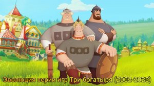 Эволюция серии игр Три богатыря [2002-2025]
