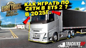 Как играть в  Euro Truck Simulator 2 ПО СЕТИ в 2025 году ? ● ETS 2 Online 1.57 ● TruckersMP
