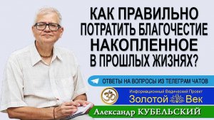 Как правильно потратить Благочестие накопленное в прошлых жизнях?