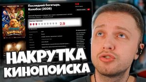 КИНОПОИСК НАКРУЧИВАЕТ ОЦЕНКИ РУССКИМ ФИЛЬМА / СТИНТ В ШОКЕ С НЕСПРАВЕДЛИВОСТЬЮ