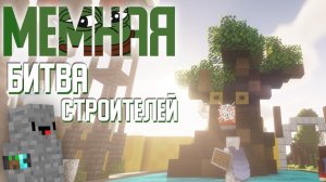 ЗАЧЕМ МЫ ПОСТРОИЛИ МЕМЫ В ВЫЖИВАНИИ Не Сервер 1 серия 3 [Стоун! майнкрафт]