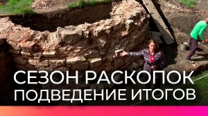Археологи завершают сезон раскопок в Новгородском Детинце