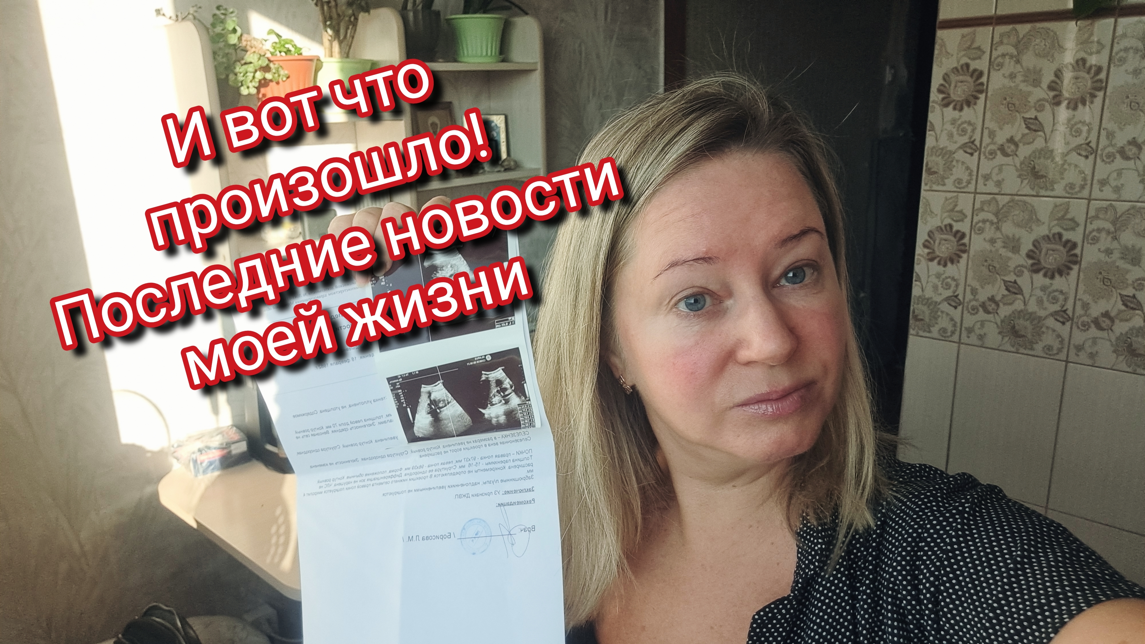 И вот что произошло! Последние новости моей жизни