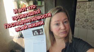 И вот что произошло! Последние новости моей жизни