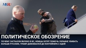 Политическое обозрение:  Яблоко в ВС, Немцы хотят помочь Украине, Трамп сыграл в ящик