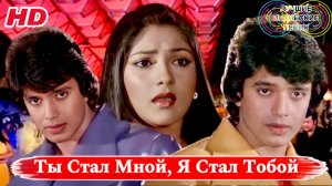 Ты Стал Мной, Я Стал Тобой 💌 | Митхун Чакраборти | Индийские Песни | Индийские Клипы