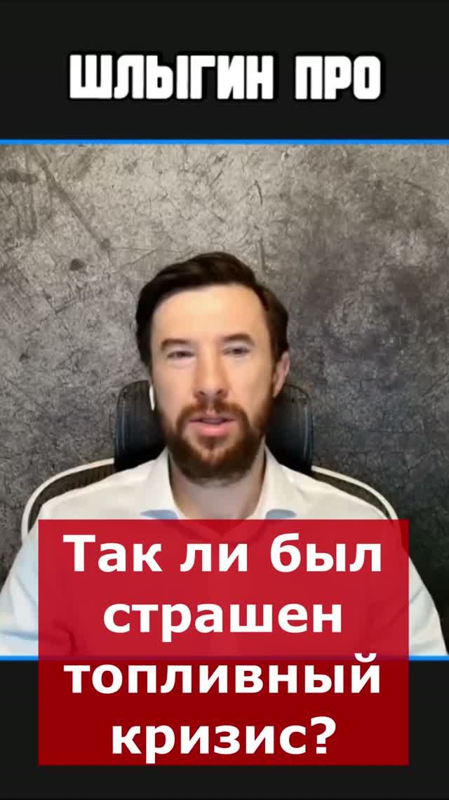 ⛽️Так ли был страшен топливный кризис? | Интервью с Андреем Ваниным #кризис #бензин