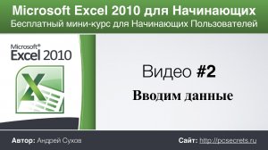 Видео #2. Ввод данных в Эксель. Курс по работе в Excel для начинающих