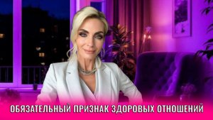 Один обязательный признак здоровых отношений