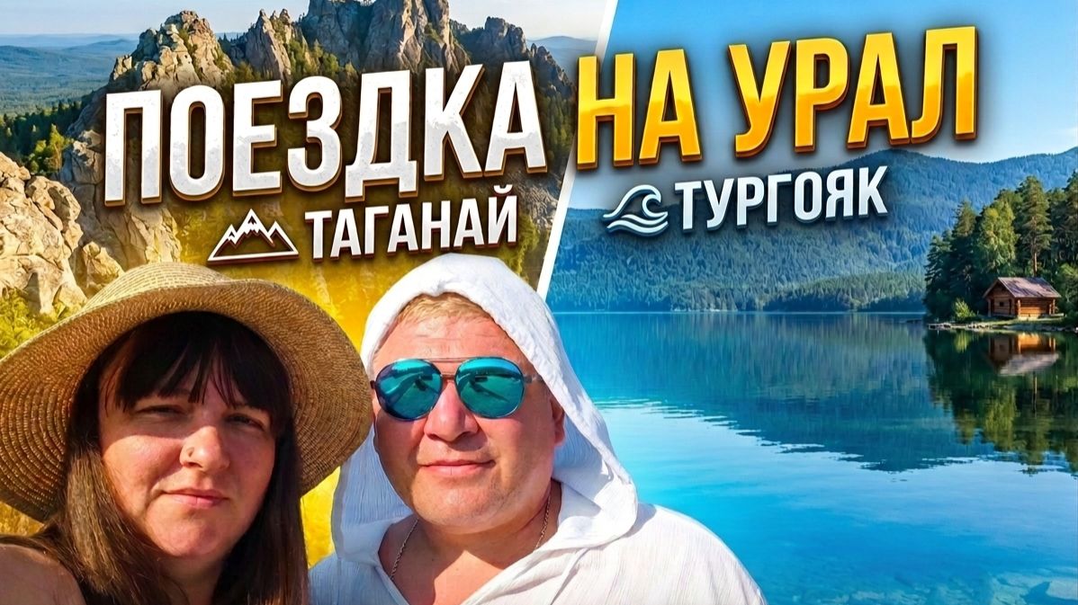 ТУРГОЯК 2026: Поехали вслепую! Вся правда о городском пляже и парковках