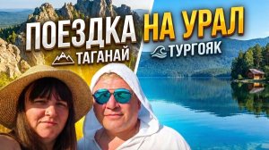 ТУРГОЯК 2026: Поехали вслепую! Вся правда о городском пляже и парковках