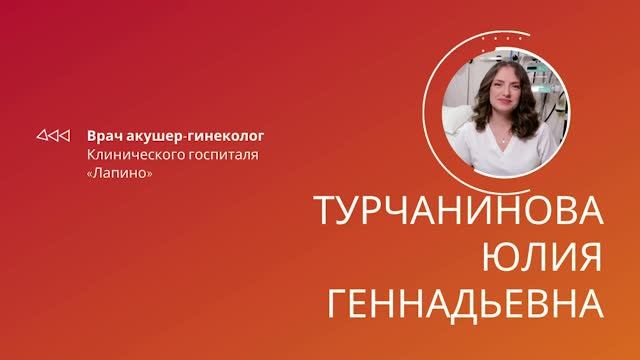 Турчанинова Юлия Геннадьевна