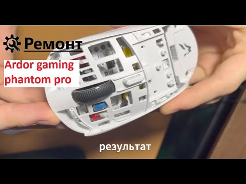 Ремонт мыши Ardor Gaming Phantom pro   устранение дабл клика