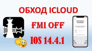 ОБХОД ICLOUD БЛОКИРОВКИ АКТИВАЦИИ И ОТКЛЮЧЕНИЕ FMI. IPHONE 6S