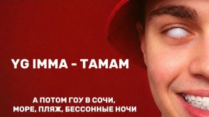 YG IMMA - TAMAM А ПОТОМ ГОУ В СОЧИ, МОРЕ, ПЛЯЖ, БЕССОННЫЕ НОЧИ КРАБ С КАМЧАТКИ, ВКУСНЫЙ ОЧЕНЬ У МЕНЯ