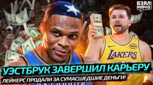 😭 УЭСТБРУК ЗАВЕРШИЛ КАРЬЕРУ |  ЛЕЙКЕРС СНОВА ПРОДАЛИ ЗА РЕКОРДНЫЕ $12 500 000 000 — ВЗЯЛ МЯЧ NEWS