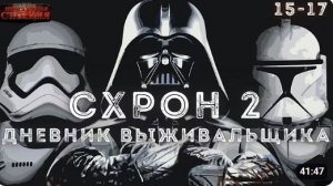 Схрон 2. Дневник выживальщика. Главы 15-17 - Александр Шишковчук. Постапокалипсис. Аудиокнига