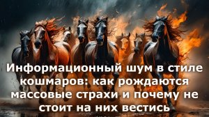 Как рождаются массовые страхи и почему не стоит на них вестись