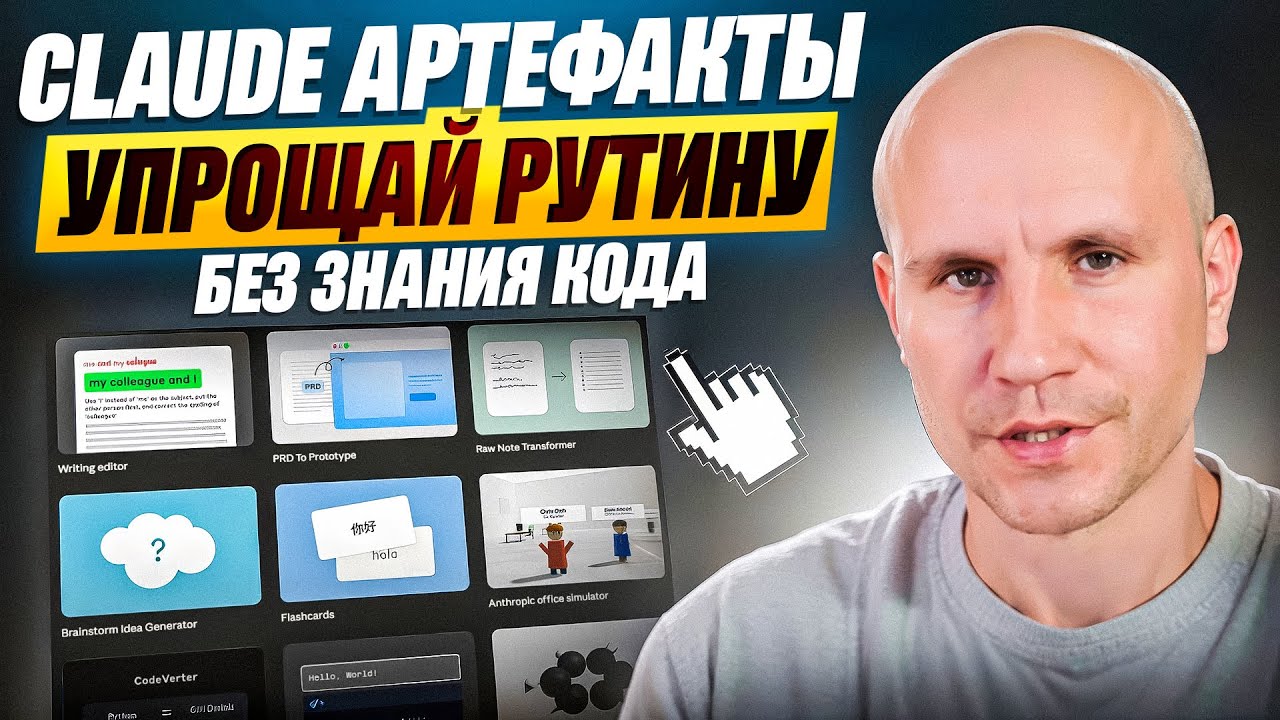 Создаю свои приложения в Claude за 10 минут (БЕЗ кода), Клод Артефакты [ПРАКТИКУМ]