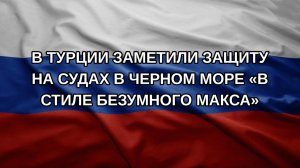 В Турции заметили защиту на судах в Черном море «в стиле Безумного Макса»