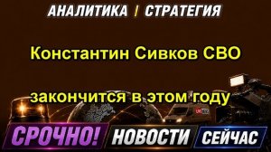 Константин Сивков СВО закончится в этом году