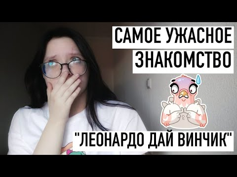 МОЕ САМОЕ УЖАСНОЕ ЗНАКОМСТВО В ЛЕОНАРДО ДАЙ ВИНЧИК  парень псих в дай винчике