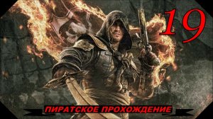 Assassins creed BLACK FLAG(19серия) упоротый проходняк!
