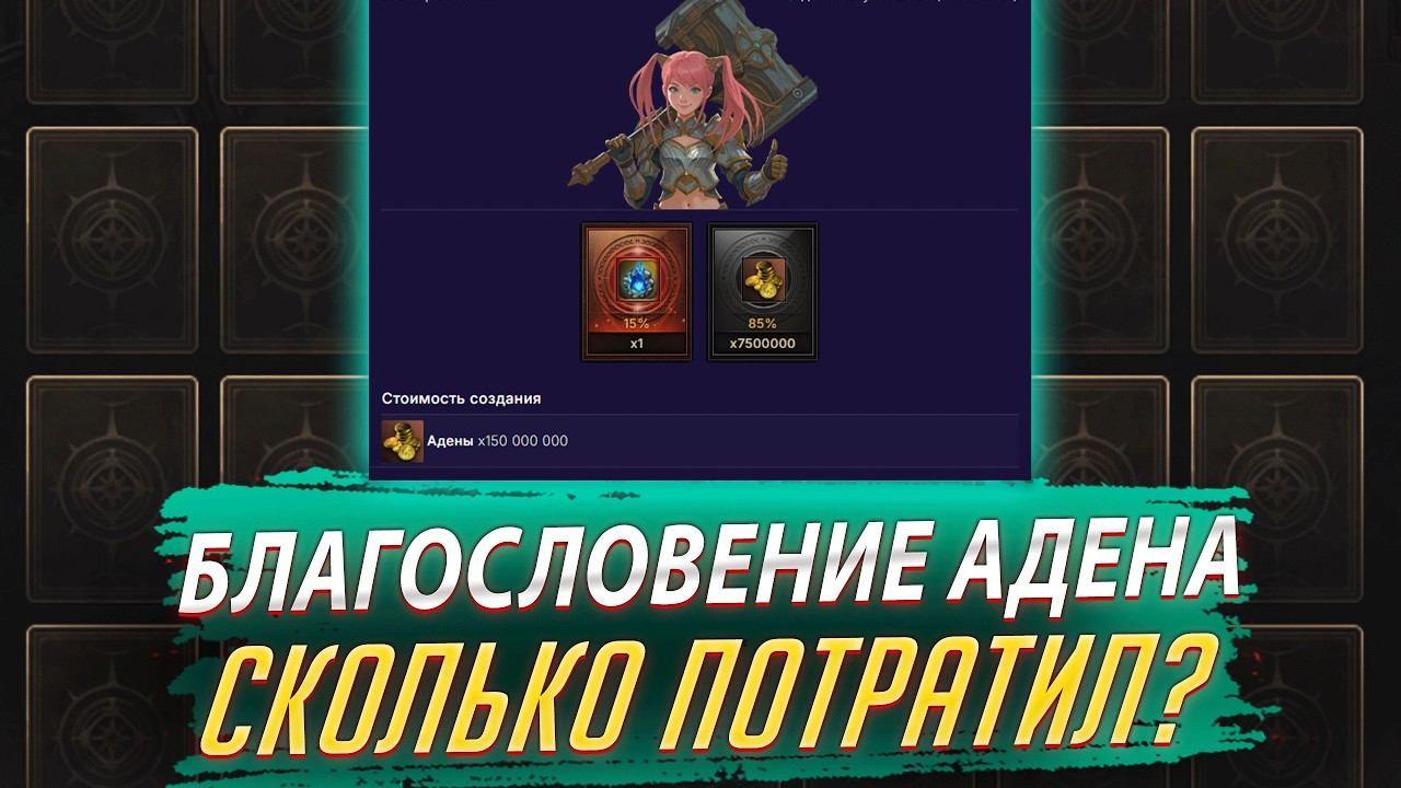 Благословение Адена 2шт. Сколько потратил? Lineage 2 Project Wolf - PVEfun #la2 #la2wolf #la2essence