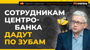 Тотальная цифровизация. Как защитить недвижимость. Сотрудникам ЦБ дадут по зубам | Борис Воронин