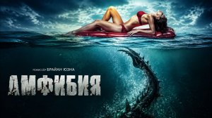 Амфибия 3D | Amphibious 3D  (2010)